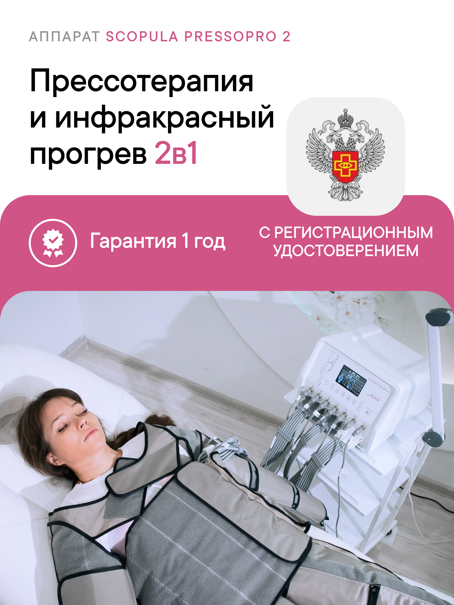 Аппарат физиотерапевтический для прессотерапии, ик-прогрева Scopula PressoPro 2